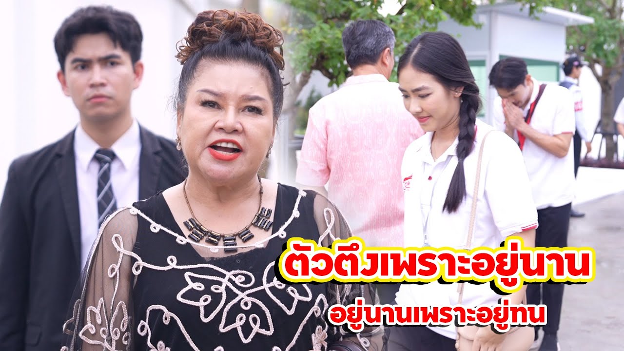 ตัวตึงเพราะอยู่นาน อยู่นานเพราะอยู่ทน | Lovely Family TV
