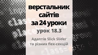 18.3 Адаптів Slick Slider та різних flex-секцій