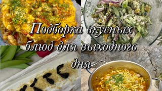 видео: Вкусно готовим🥘Меню для всей семьи 👩🍳 картинка: Вкусно готовим🥘Меню для всей семьи 👩🍳