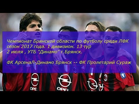 ФК АрсенаЛ-Динамо Брянск -- ФК Пролетарий Сураж