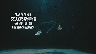 心靈勇士 艾力克斯華倫 Alex Warren - Chasing Shadows 追逐身影 (華納官方中字版)