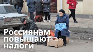 Повышение налогов в России