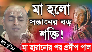 প্রদীপ পাল কীর্তন | pradip pal new kirtan song 2023 | pradip pal kirtan | prodip pal kirton