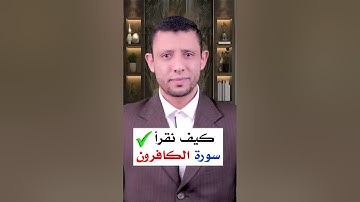 كيف نقرأ سورة الكافرون تعلم القراءة الصحيحة