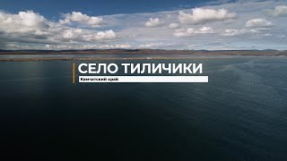 мое родное село Тиличики. it is my native