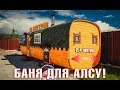 БАНЯ ДЛЯ АЛСУ! САМАЯ КРУТАЯ БАНЯ-БОЧКА КВАДРО 8 МЕТРОВ! БАНЯ НА НОВОМ УРОВНЕ!