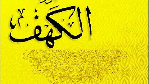 HD سورة الكهف --- الشيخ عيسى عمر سناكو