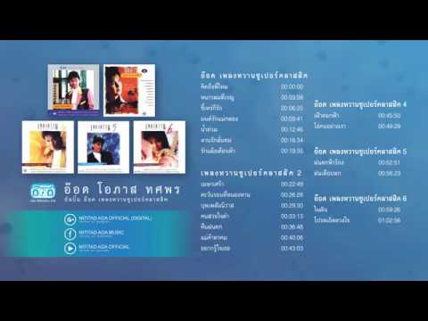 Ver อ๊อด โอภาส ทศพร รวม "เพลงหวานซูเปอร์คลาสิค" 1-6 I Official Music Long Play I ฟังต่อเนื่อง en YouTube
