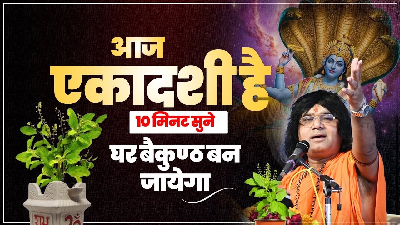आज एकादशी है, 10 मिनट सुने, घर बैकुण्ठ बन जायेगा | Acharya Shri Kaushik Ji Maharaj