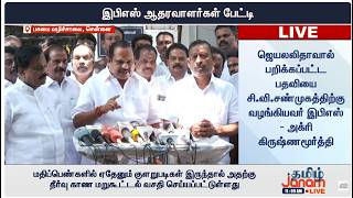 🔴LIVE |இபிஎஸ் ஆதரவாளர்கள் பேட்டி | Eps | Admk |