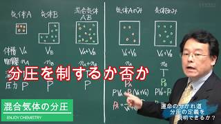 分圧　求め方　混合気体　ドルトンの分圧の法則　高校化学　エンジョイケミストリー　113202