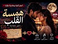 همسة القلب أغنية عربية رومانسية مؤثرة أجمل أغنية حب وشوق 2026 mp3