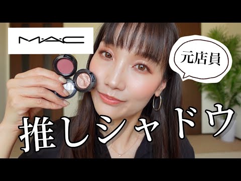 MAC スモールアイシャドウ フィンファン ロイヤルランデブー