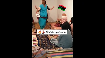 عرس ليبي مشاللله حلو وممتع وسمح 