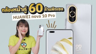 รีวิว HUAWEI nova 10 Pro โอมายกอช กล้องหน้าคู่ 60 ล้าน ชาร์จ 100W !! ออกแบบมาเพื่อ TikToker YouTuber