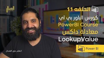 حلقه 11  -  باور بي اي   داكس  معادلة -  PowerBi  (Arabic) - LookupValue