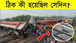 কীভাবে ঘটল এই ভয়াবহ ট্রেন দুর্ঘটনা | ODISHA ACCIDENT LATEST NEWS