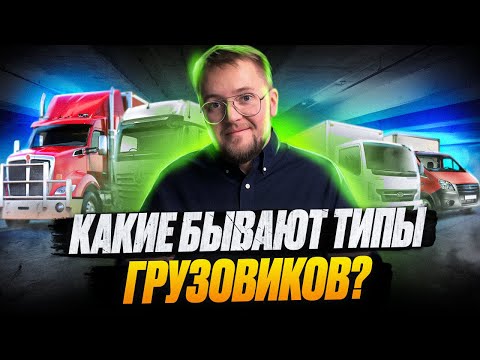 Какие виды грузовиков бывают? В чем их различие