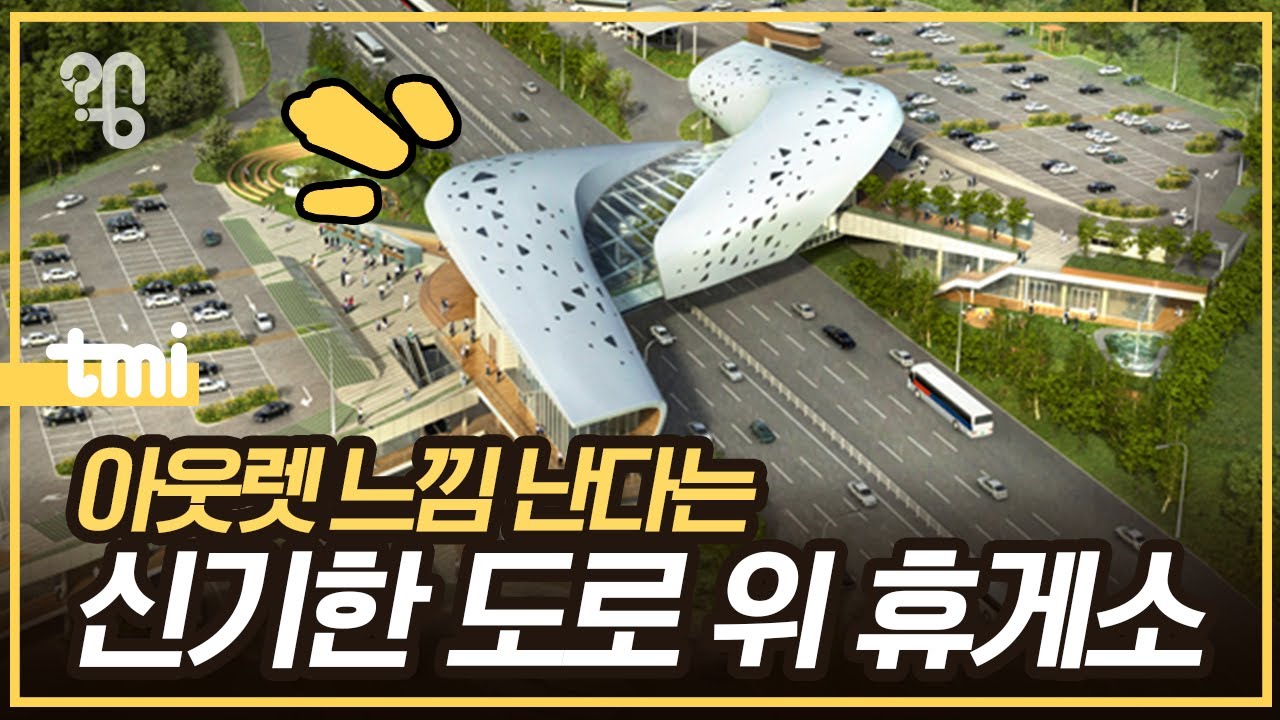 왜 휴게소를 도로 위에 띄웠을까?