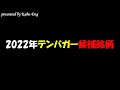 2022年テンバガー候補銘柄