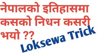 loksewa tayari, नेपालको इतिहासमा कसको निधन कसरि भयो, loksewa tayari nepal