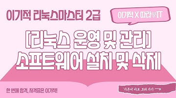[리눅스마스터 2급] Ⅱ. 리눅스 운영 및 관리 - 소프트웨어 설치 및 삭제