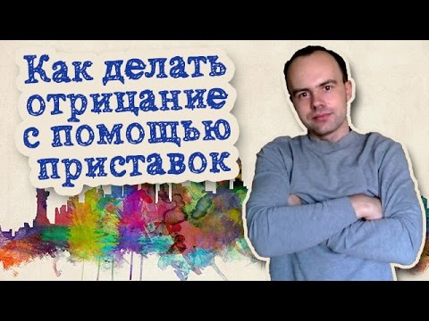 Как делать отрицание в английском с помощью приставок? Приставкиin dis ir il im mis re over under