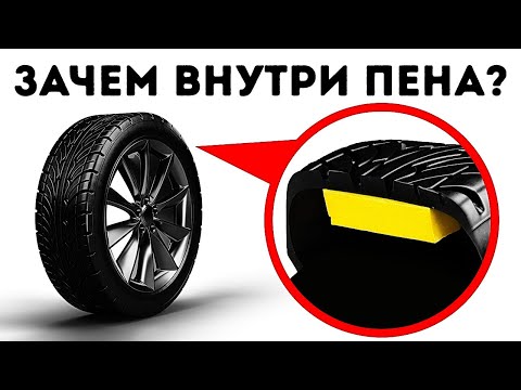 Зачем шины заполняют пеной  10 автомобильных фактов, которые сведут вас с ума