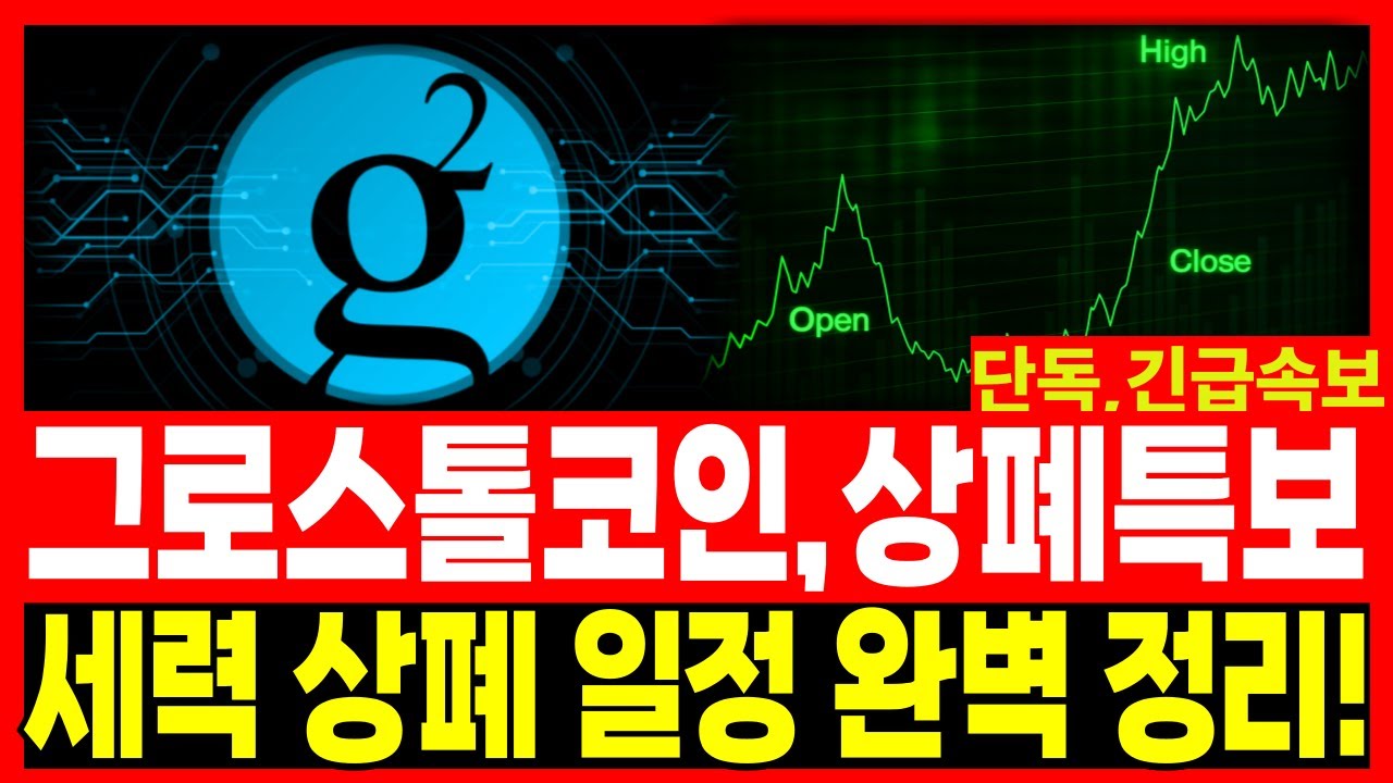 그로스톨 코인] 🔥상폐 특보 떴습니다!!🔥세력 일정 완벽 정리 완료! *홀더필수시청* - YouTube