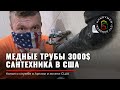 САНТЕХНИК в Америке | Сколько зарабатывают иммигранты в США? | Стройка | Rudenko