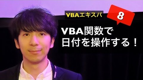 試聴⑧ VBAにも「関数」あり！日付を操作するNow,Year,Mont,Day,Format - VBAエキスパート試験対策講座