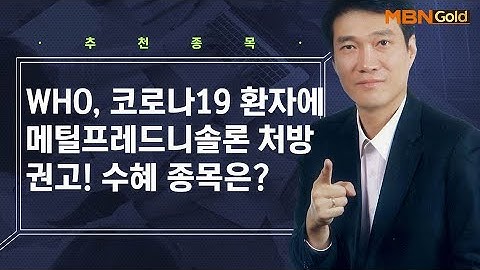 코로나19 치료제 후보물질 메틸프레드니솔론 수혜 종목은? / 생쇼 노광민 / 매일경제TV