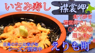 【北海道グルメ】激うま生うに丼は今が旬。えりも岬（襟裳岬）では、ぼたん海老の踊り食い、活つぶ刺し、襟裳名物ラーメンと激うま、いさみ寿しのちらし寿司も最高、コスパ最強の海鮮丼。日高地方は今が熱い