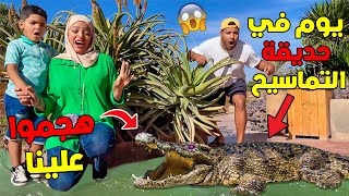 اخيرا قضينا 24 ساعة ✔في حديقة التماسيح 🐊ابتسام تخلعات بزااف ملي😭💔