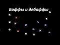 Axie Infinity Все о бафах и дебафах