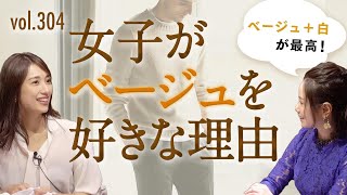 ベージュの失敗しないコーデテク！◯◯合わせはNG【総集編もあるよ】| B.R. Fashion College Lesson.304 ベージュ×白