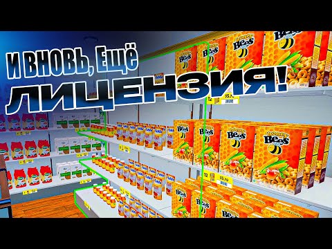 Видео: И ЕЩЁ ЛИЦЕНЗИЯ!!! ► Supermarket Simulator #20