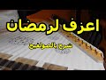 اعزف لرمضان شرح أغنية والله بعودة يا رمضان على القانون اعزف لرمضان شرح أغنية والله بعودة يا رمضان على القانون