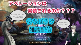 【アベレーションが来る？？ダウンロードまで見届けよう】＃雑談配信 #雑談 ＃Vtuber ＃恐竜 ＃ケラライブ