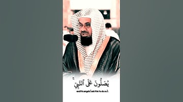صلوا على النبي سورة الأحزاب الشيخ سعود الشريم