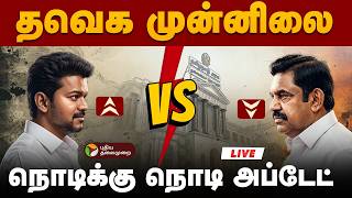 🔴LIVE | TN Election Result Live Today | தவெக தொடர்ந்து முன்னிலை | DMK | TVK
