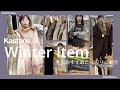 【冬服】物欲がやばい!冬の新作たくさん試着してみた! #kastane #アパレル スタッフ#LOOKBOOK