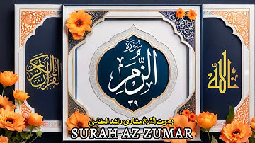 سورة الزمر (۳۹) بصوت الشیخ مشاری راشد العفاسی | Surah Az Zumar -39-Mishary Rashid Alafasy