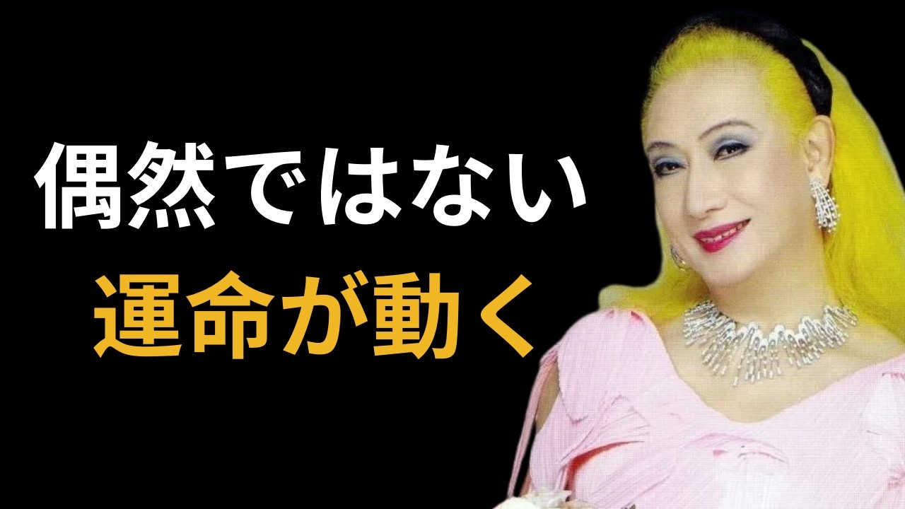 【美輪明宏】偶然ではありません｜この動画に導かれたあなたの運命が動き始めています