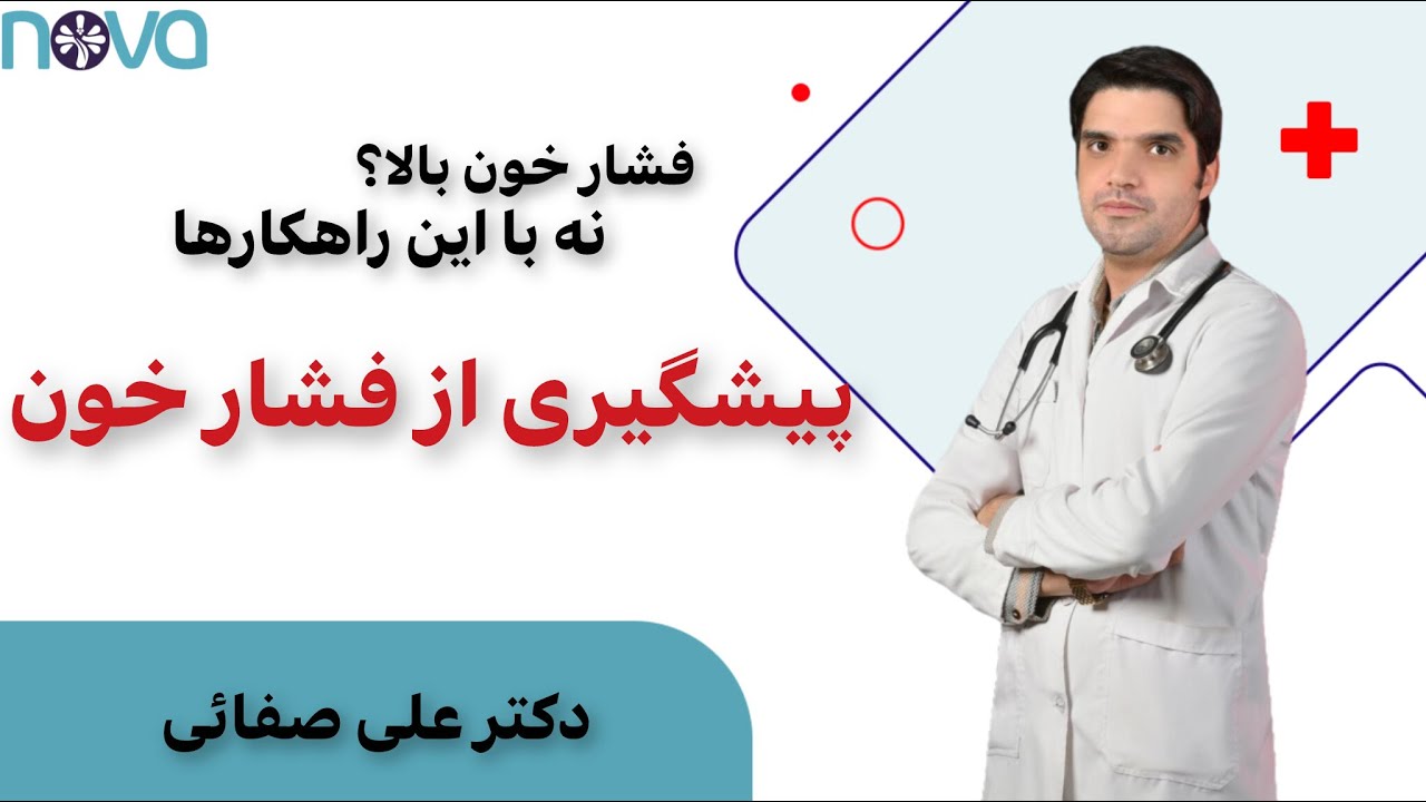 رازهای طلایی پیشگیری از فشار خون | ساده و کاربردی