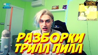 Некоглай стрим / Разборка с Трилл Пиллом и Чеченцами / n3koglai