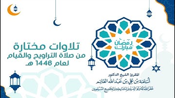 مقطع من ليلة ٢٧ من عام ١٤٤٦ من سورة الذاريات إلى سورة الحديد للمقرئ د. أسامة بن علي الغانم
