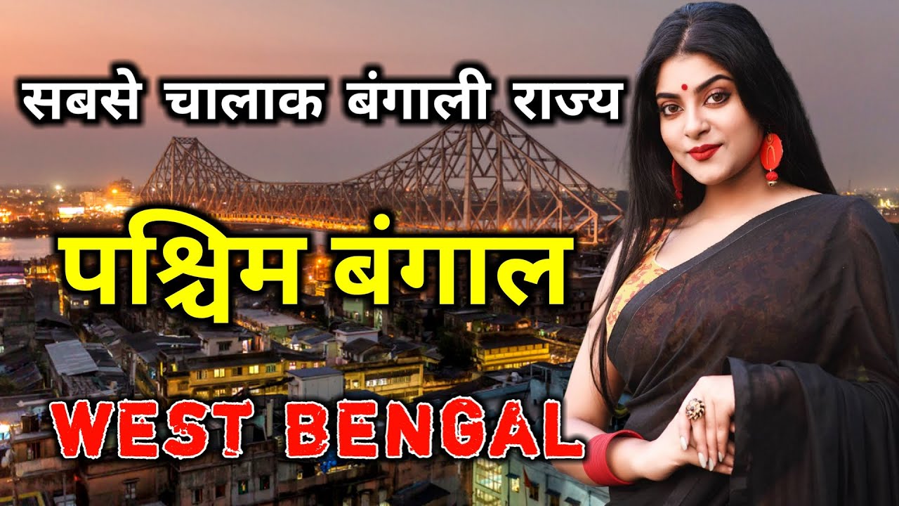 पश्चिम बंगाल जाने से पहले वीडियो जरुर देखे // Amazing Facts About West Bengal in Hindi
