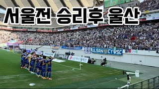 서울전 승리후 울산선수와 팬들