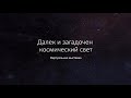 «Далек и загадочен космический свет»  Виртуальная выставка